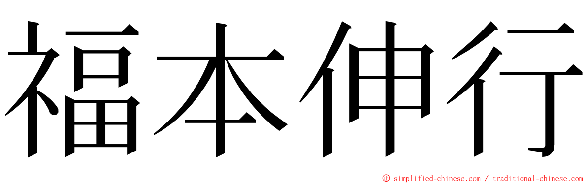 福本伸行 ming font