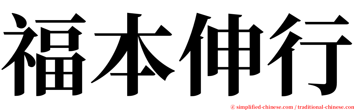 福本伸行 serif font