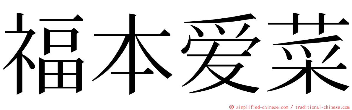 福本爱菜 ming font