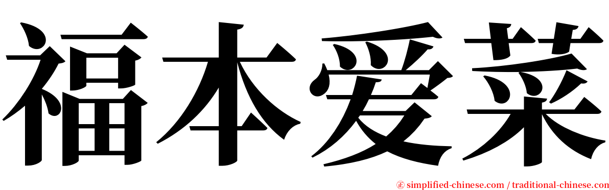 福本爱菜 serif font