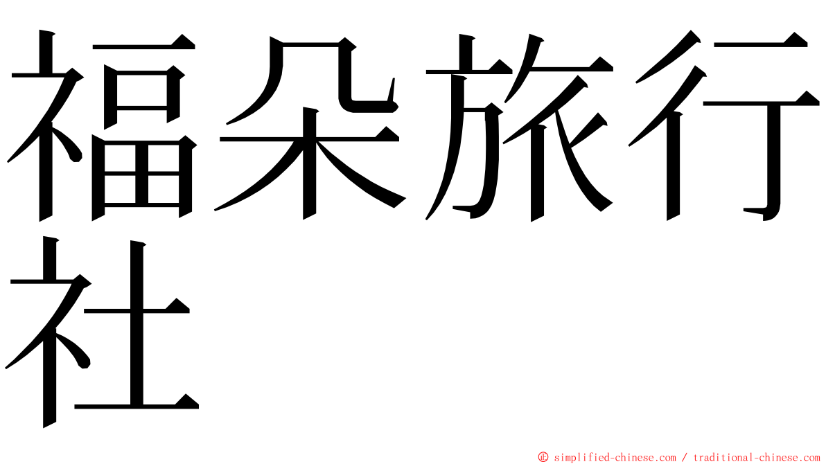 福朵旅行社 ming font