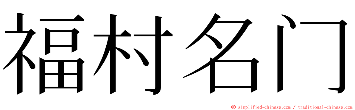 福村名门 ming font