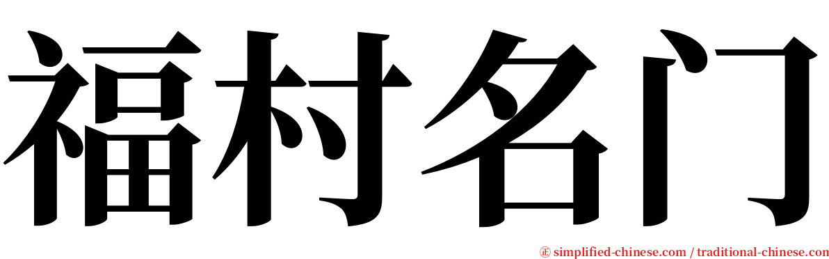 福村名门 serif font