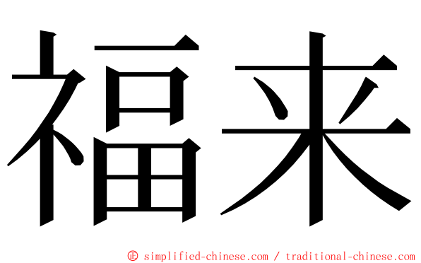 福来 ming font