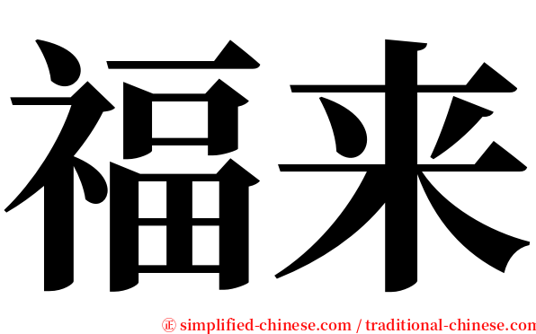 福来 serif font