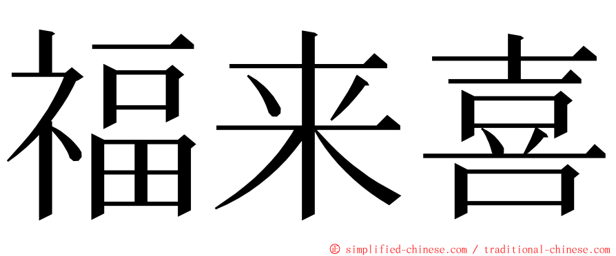 福来喜 ming font