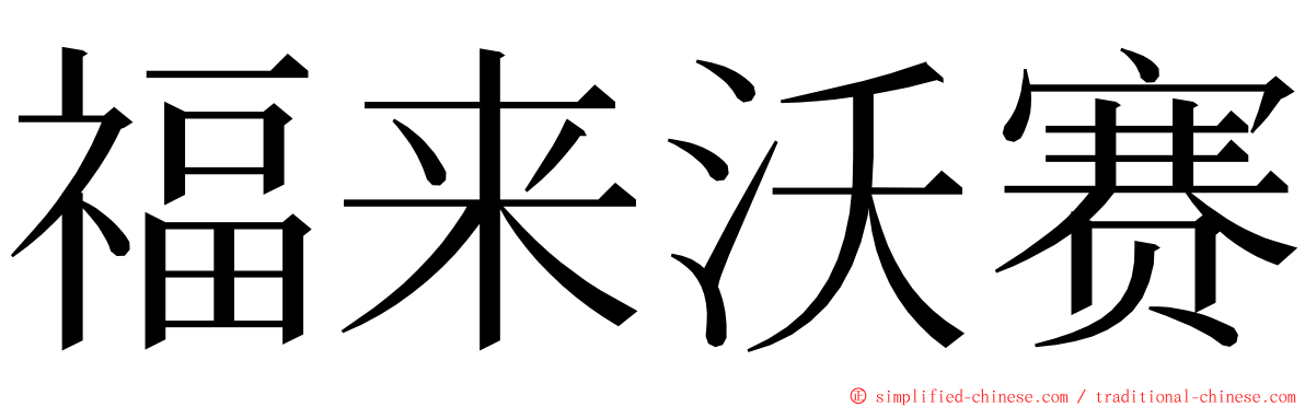 福来沃赛 ming font