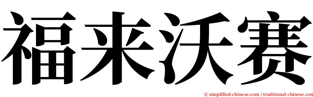 福来沃赛 serif font