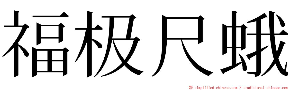 福极尺蛾 ming font