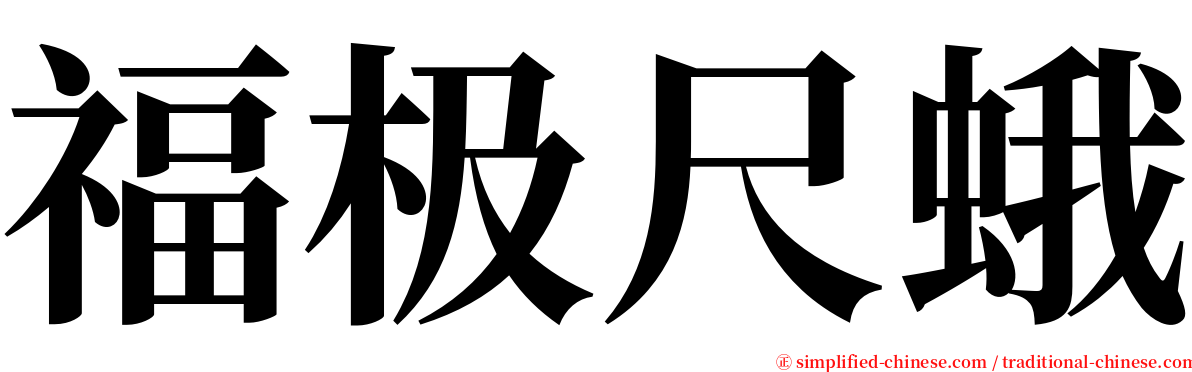 福极尺蛾 serif font