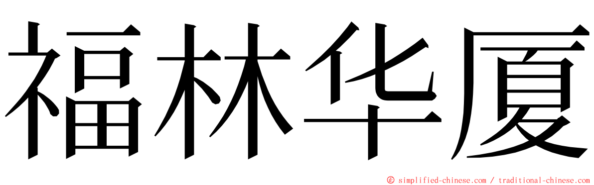 福林华厦 ming font