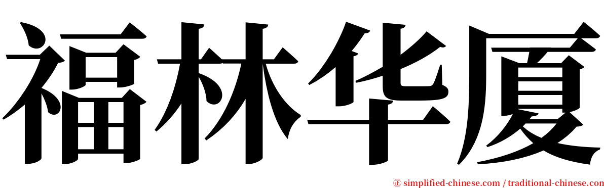 福林华厦 serif font