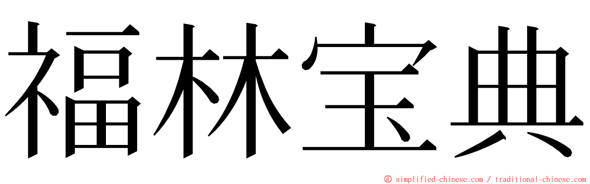 福林宝典 ming font