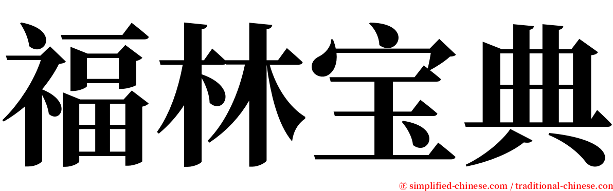 福林宝典 serif font