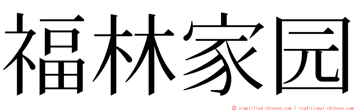 福林家园 ming font