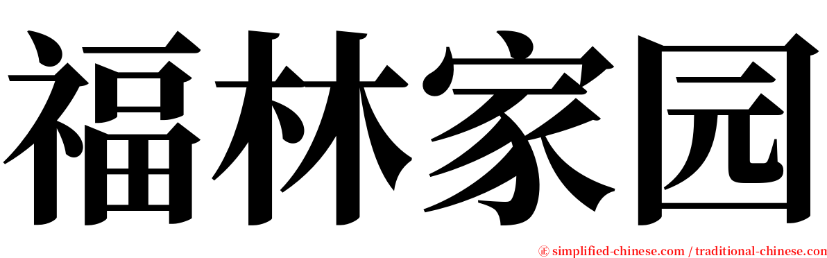 福林家园 serif font