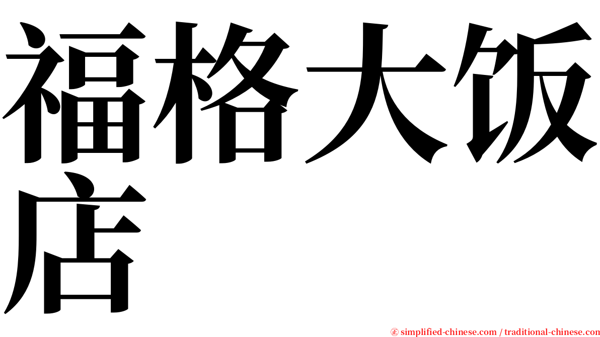 福格大饭店 serif font