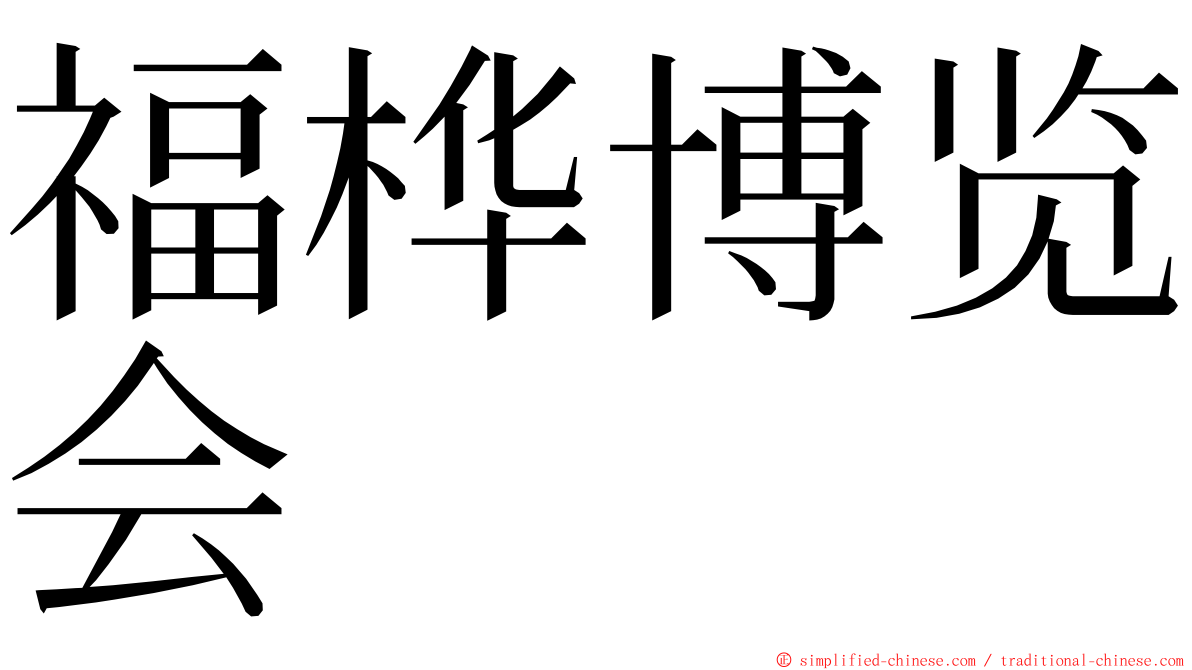 福桦博览会 ming font