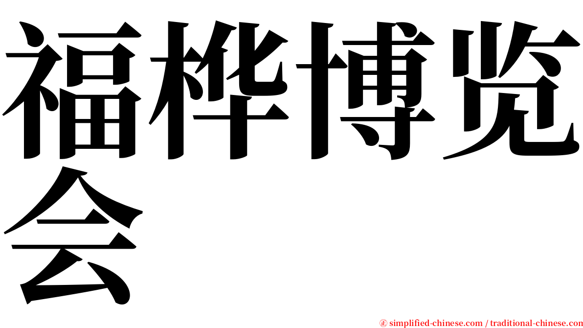 福桦博览会 serif font