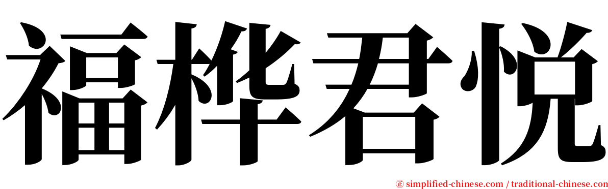 福桦君悦 serif font