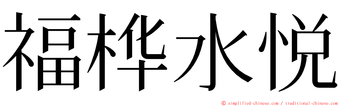 福桦水悦 ming font