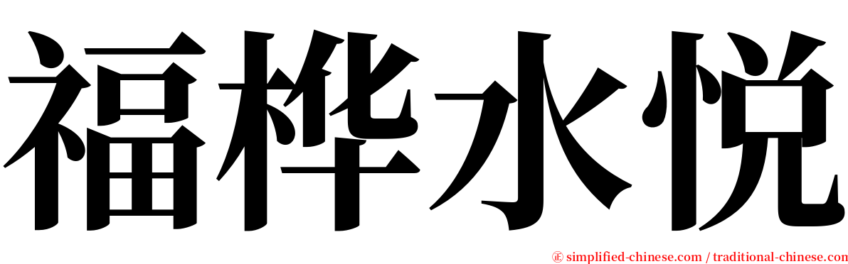 福桦水悦 serif font