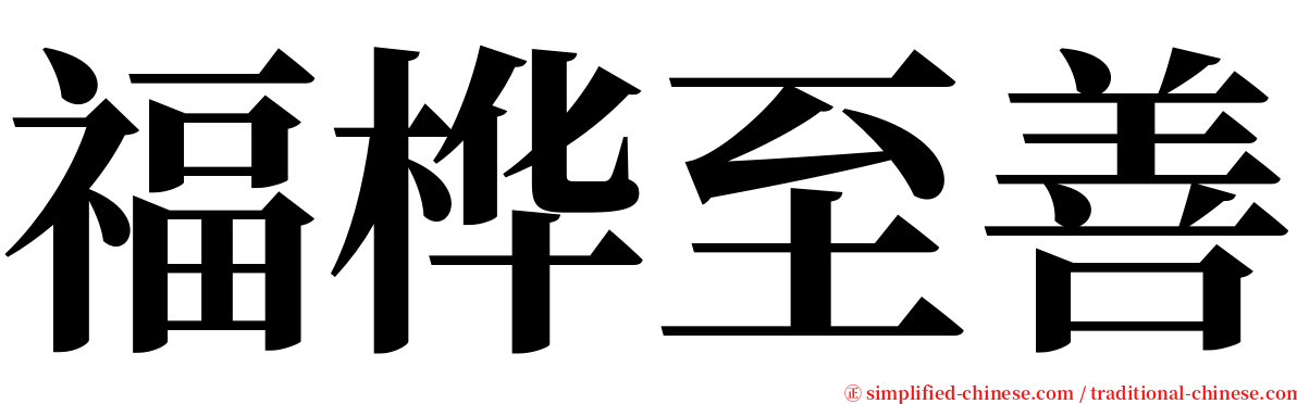 福桦至善 serif font