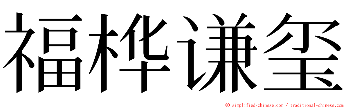 福桦谦玺 ming font