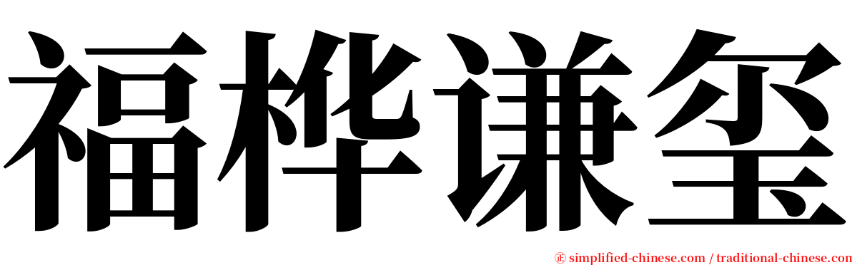 福桦谦玺 serif font