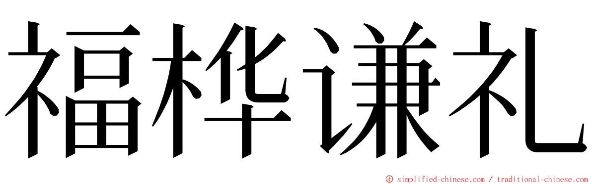 福桦谦礼 ming font