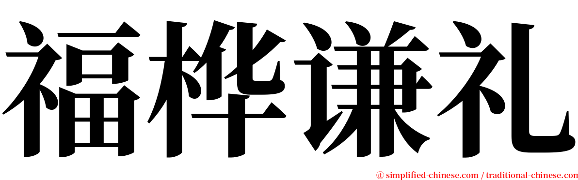 福桦谦礼 serif font