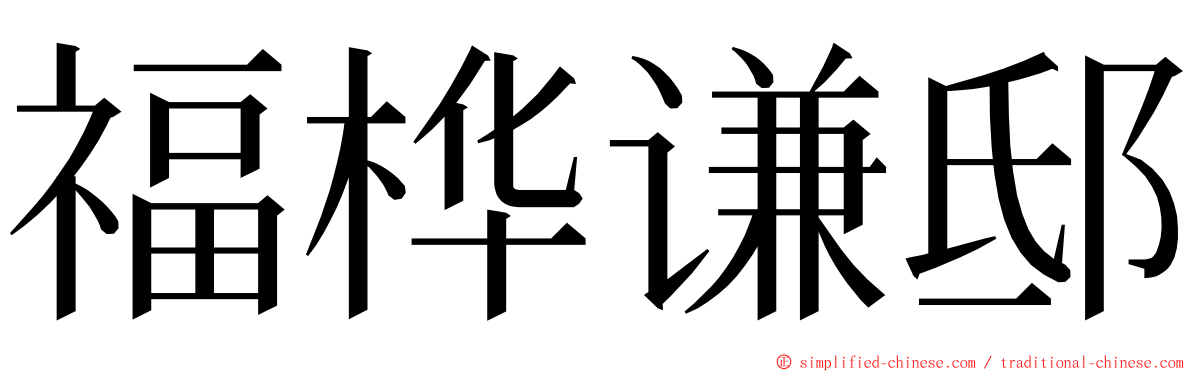 福桦谦邸 ming font