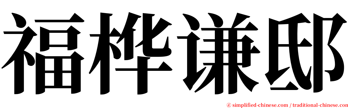 福桦谦邸 serif font