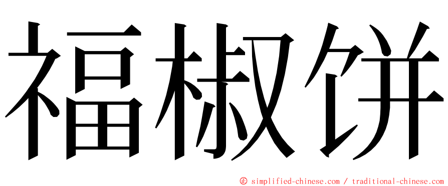 福椒饼 ming font