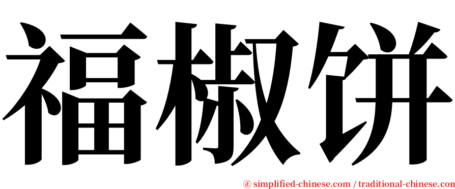 福椒饼 serif font