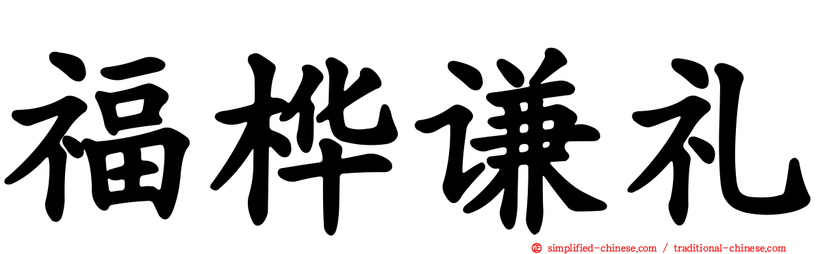 福桦谦礼