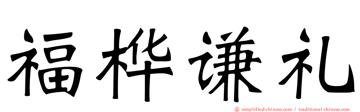 福桦谦礼