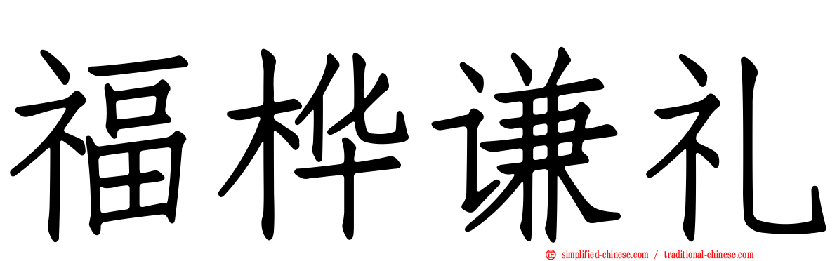 福桦谦礼