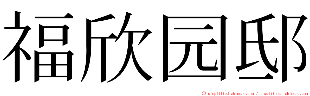 福欣园邸 ming font