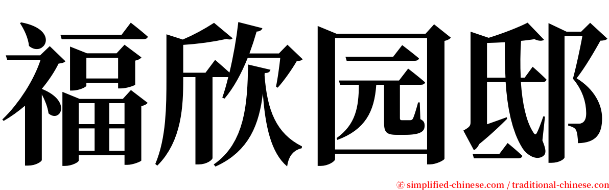 福欣园邸 serif font