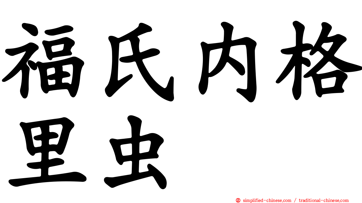 福氏内格里虫