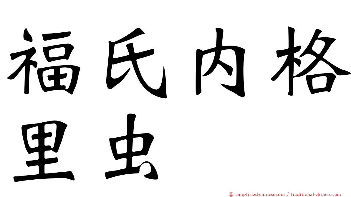 福氏内格里虫