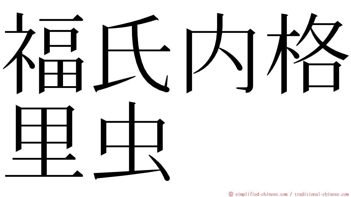 福氏内格里虫 ming font