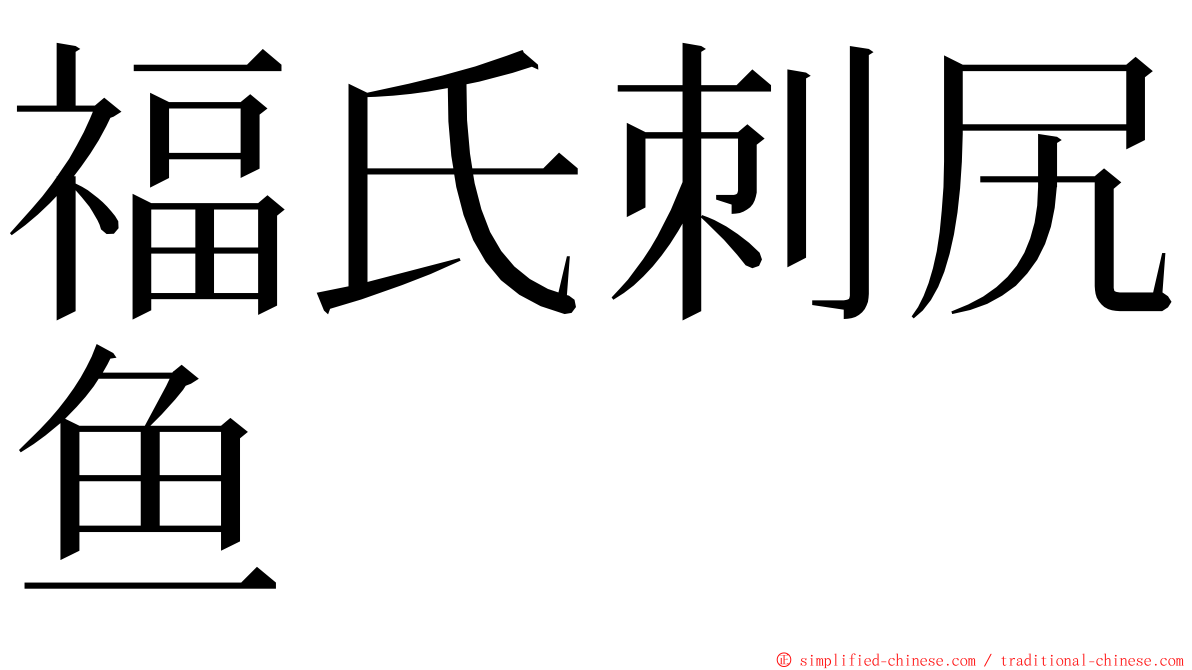 福氏刺尻鱼 ming font