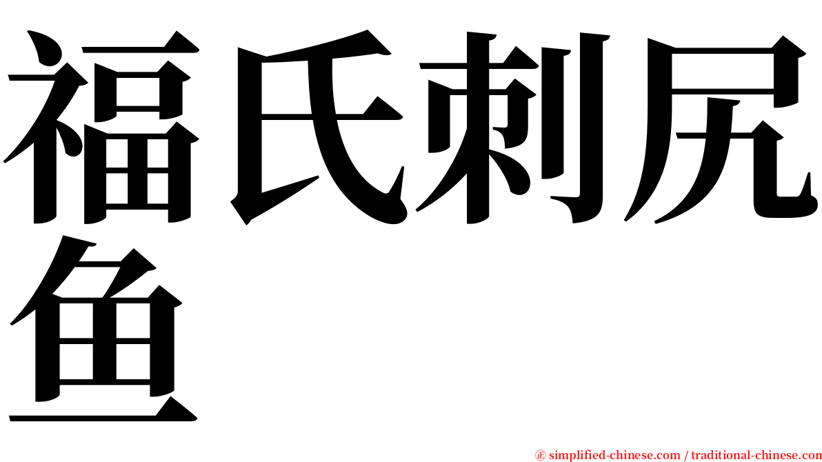 福氏刺尻鱼 serif font