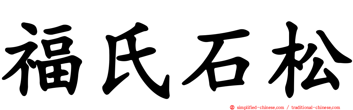 福氏石松