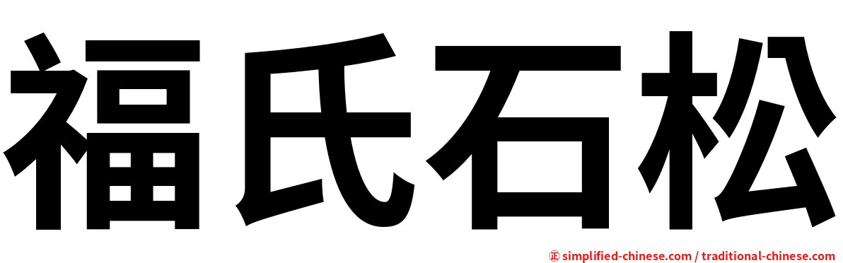 福氏石松