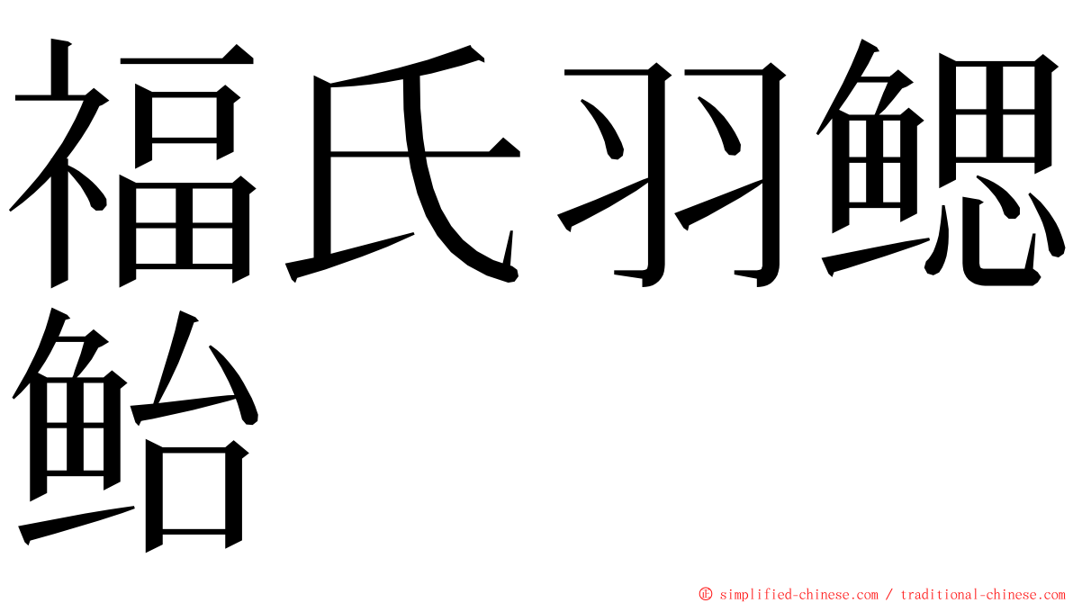 福氏羽鳃鲐 ming font