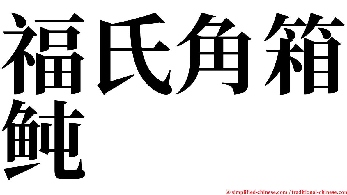 福氏角箱鲀 serif font