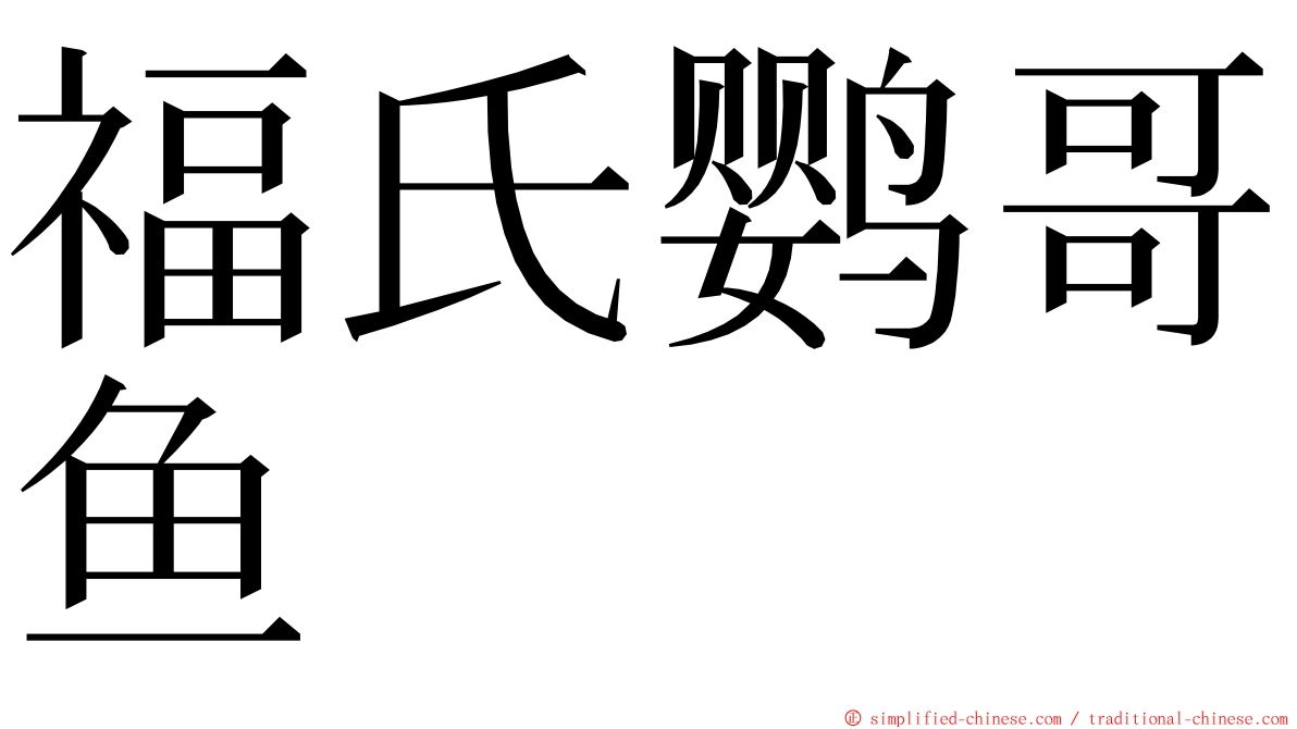 福氏鹦哥鱼 ming font